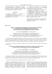 Оценка современной подвижности (динамики) геоблоков и разрывных нарушений Байкальского рифта методами радиолокационной интерферометрии