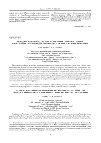 Методика решения задачи поиска частотного отклика сборной конструкции трубопровода с применением метода конечных элементов