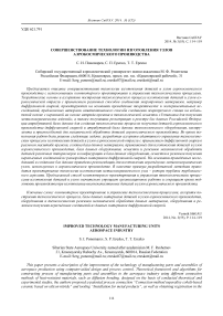 Совершенствование технологии изготовления узлов аэрокосмического производства