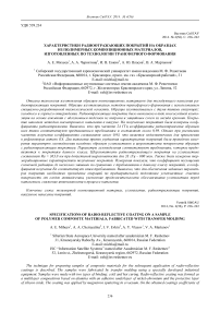 Характеристика радиоотражающих покрытий на образцах из полимерных композиционных материалов, изготовленных по технологии трансферного формования