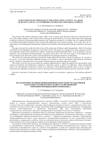 Study motives of employees in the innovation activity as a basis of human capital at enterprises of military-industrial complex