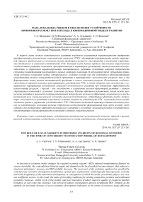 Роль локальных рынков в обеспечении устойчивости экономики региона при переходе к инновационной модели развития