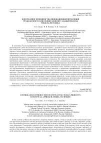 Контроллинг производства инновационной продукции гражданского назначения: концептуальный подход, модель, методика