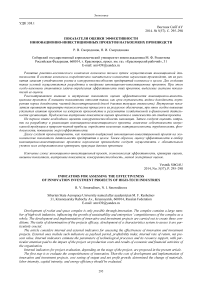 Показатели оценки эффективности инновационно-инвестиционных проектов наукоемких производств