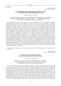 О прогнозировании экономических показателей с помощью нейроэволюционных моделей