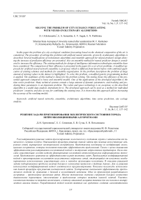 Решение задачи прогнозирования экологического состояния города нейроэволюционныmи алгоритмами