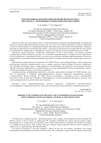 Перспективы взаимодействия предприятий Роскосмоса при работе с электронной технической документацией