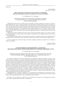 Об эффективности эволюционных алгоритмов многокритериального проектирования искусственных нейронных сетей