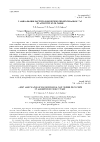 О модификации быстрого одномерного преобразования Фурье по алгоритму Кули-Тьюки