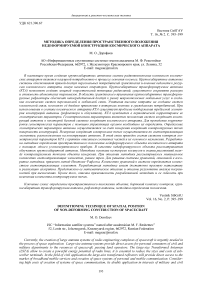 Методика определения пространственного положения недеформируемой конструкции космического аппарата