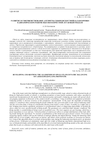 Развитие и совершенствование алгоритма одноплоскостной балансировки в динамическом режиме высокоскоростной летающей модели