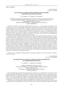 Метод синтеза амплитудно-фазового распределения гибридно-зеркальной антенны