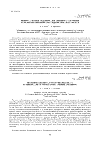 Микромагнитное моделирование основного состояния ферромагнитных наноточек с одноосной анизотропией