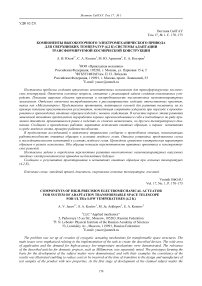 Компоненты высокоточного электромеханического привода для сверхнизких температур (4,2 К) системы адаптации трансформируемой космической конструкции