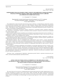 Применение международного опыта при реализации программно-целевого подхода в региональном социально-экономическом развитии (на примере Красноярского края)