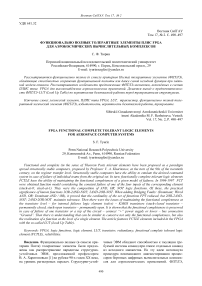 Функционально полные толерантные элементы ПЛИС FPGA для аэрокосмических вычислительных комплексов