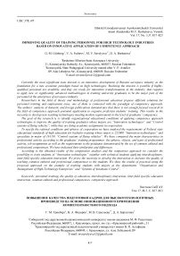 Improving quality of training personnel for high technology industries based on innovative application of competence approach