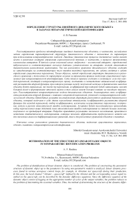 Определение структуры линейного динамического объекта в задачах непараметрической идентификации