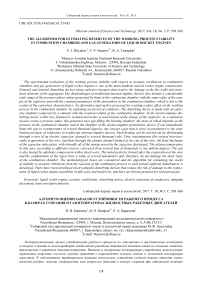 The algorithm for estimating reserves of the working process stability in combustion chambers and gas generators of liquid rocket engines