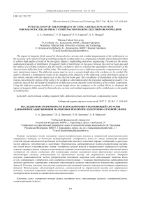 Investigation of the possibility of using a deflecting system for magnetic fields impact compensation during electron-beam welding