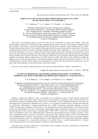 Stress analysis of solar array driver mechanism actuator of the spacecraft “Luna-Resurs-1”