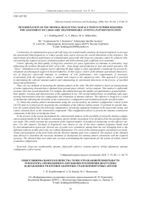 Determination of the minimal reflecting surface points number required for assessment of large-size transformable antenna pattern deviation