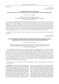 Ensembles of neural networks with application of multi-objective self-configurable genetic programming