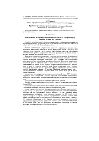 Проблемы реализации преемственности в процессе обучения иностранным языкам в школе и вузе