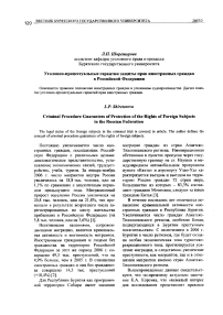 Уголовно-процессуальные гарантии защиты прав иностранных граждан в Российской Федерации