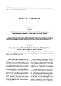 Концептуальные основы разработки комплексной методики оценки инвестиционных проектов с точки зрения владельца бизнеса