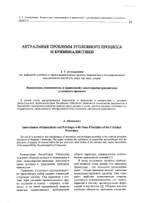 Взаимосвязь иммунитетов и привилегий с некоторыми принципами уголовного процесса