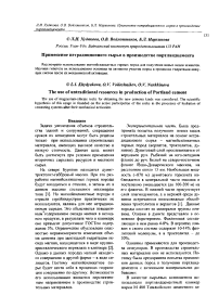 Применение нетрадиционного сырья в производстве портландцемента