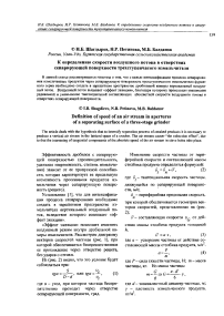 К определению скорости воздушного потока в отверстиях сепарирующей поверхности трехступенчатого измельчителя