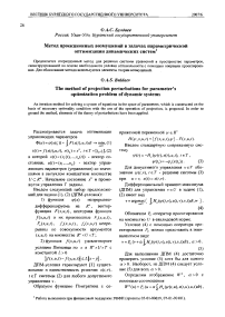 Метод проекционных возмущений в задачах параметрической оптимизации динамических систем