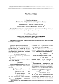 Оптимизация в моделях однокогортной популяции с учетом сохранения ее потомства