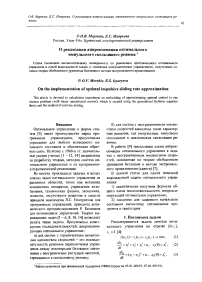 О реализации аппроксимации оптимального импульсного скользящего режима