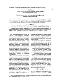 Исследование устойчивости пластин с дефектами типа круглых отслоений