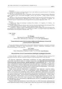 Теоретические основы использования инфокоммуникационных технологий в педагогическом образовании