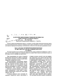 Категория определенности/неопределенности в якутском и турецком языках