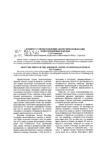 К вопросу о происхождении афористической поэзии монголоязычных народов