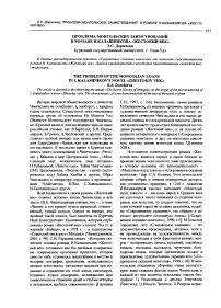 Проблема монгольских заимствований в романе И. Калашникова «Жестокий век»