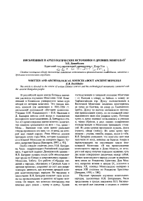 Письменные и археологические источники о древних монголах