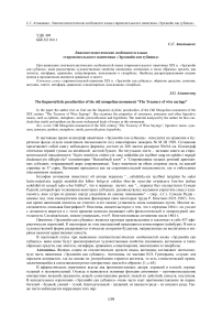 Лингвостилистические особенности языка старомонгольского памятника "Эрдэнийн сан субашид"