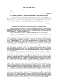 Представления о свободе, воле, обожении и самообожении в древнерусской литературе