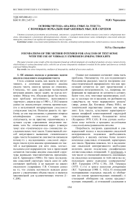 Основы метода анализа смысла текста с помощью вербально выраженных мыслей-скрепов