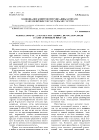 Модификации контуров нетерминальных синтагм в англоязычных текстах разных регистров