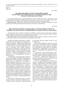 Организация физкультурно-оздоровительной и спортивно-массовой работы с детьми и подростками по месту жительства и учебы