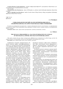 Социально-философский анализ формирования образа политической власти: пространство властных отношений