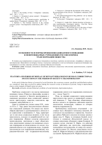 Особенности и формы проявления девиантного поведения в пенитенциарных учреждениях России в период трансформации общества