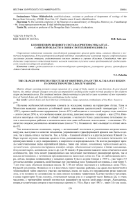 К изменениям видового состава орнитофауны Алтае - Саянской области в связи с потеплением климата